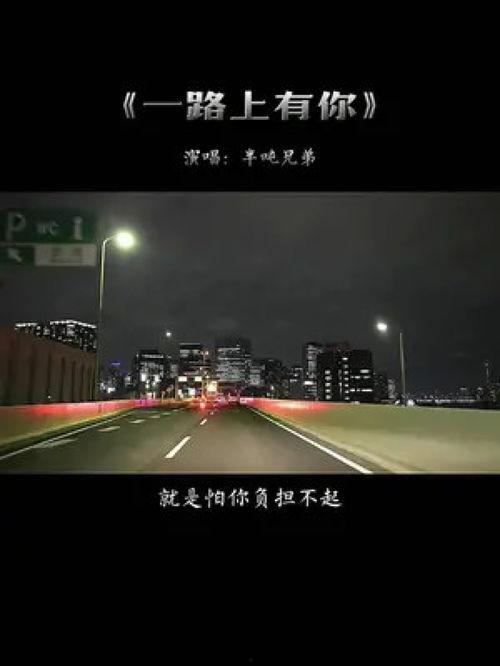 一路上有你 背景音乐,探寻一路上有你背后的感人故事